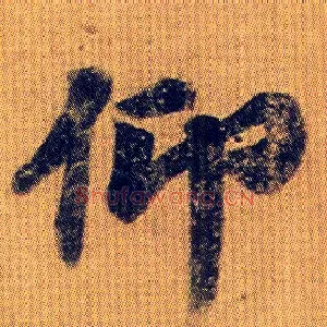 仰