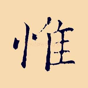 惟