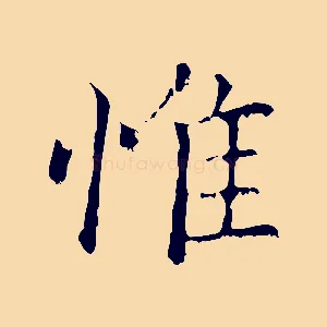 惟