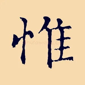 惟