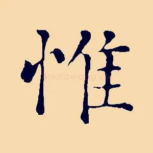 惟
