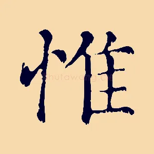 惟