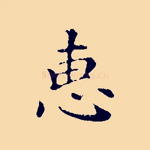 惠