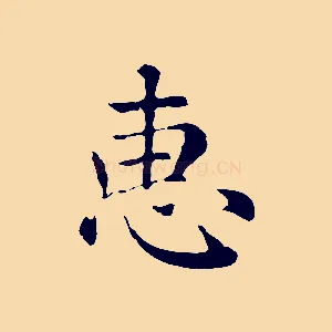 惠