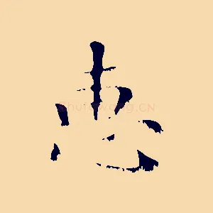 惠