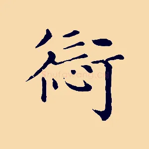 愆