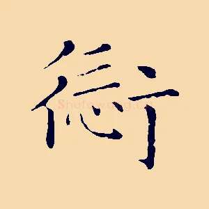 愆