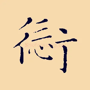 愆