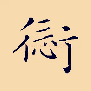 愆