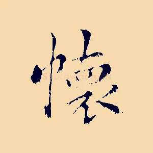 懷