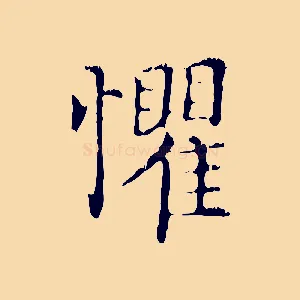 懼