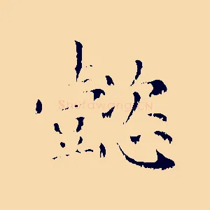 懿