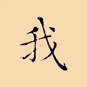 我