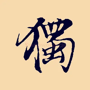 獨
