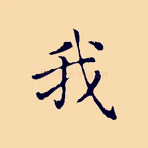 我