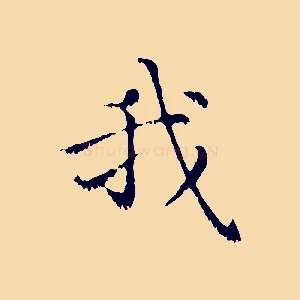 我