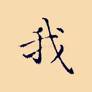 我