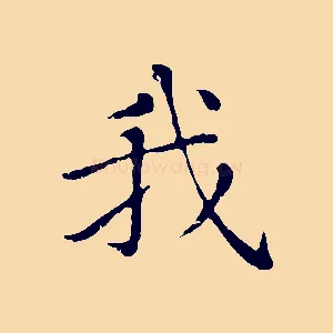 我