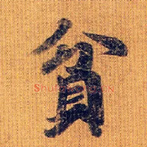 贫