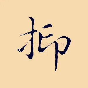 抑
