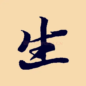 生