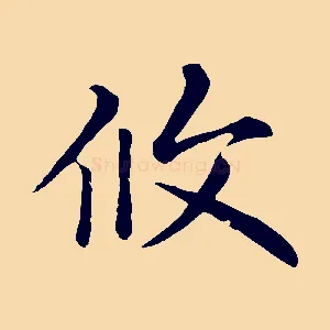 攸