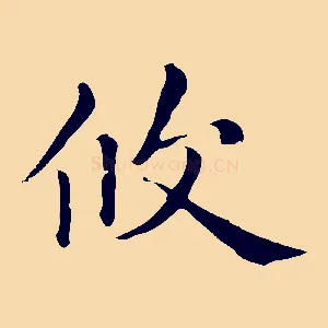 攸