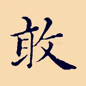 敢