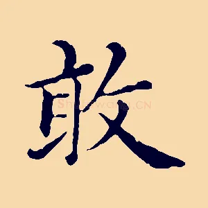 敢