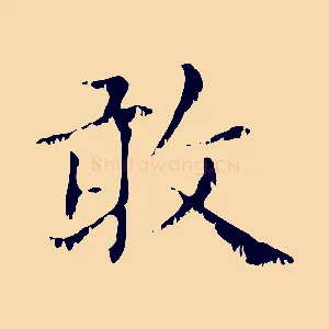 敢