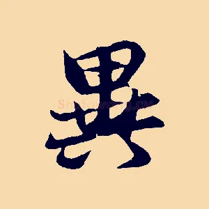 異