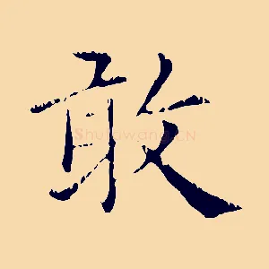 敢