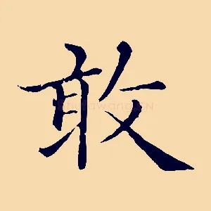 敢