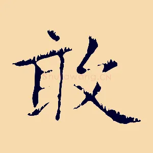 敢