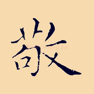 敬