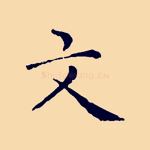 文