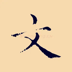 文
