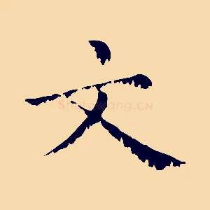 文