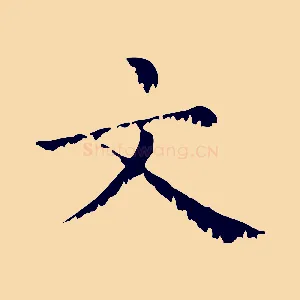 文