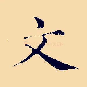 文