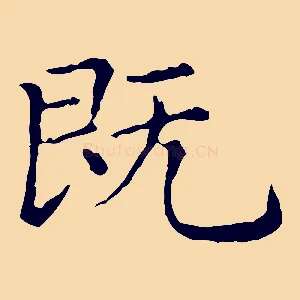 既