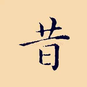 昔