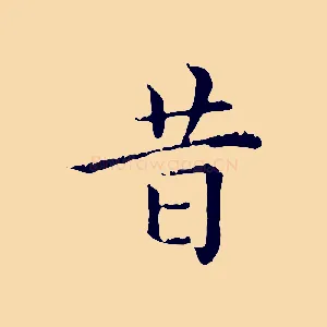 昔
