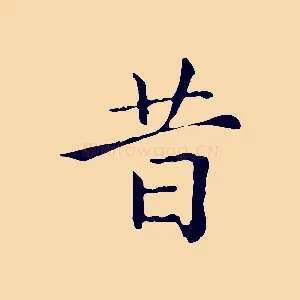 昔
