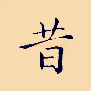 昔