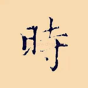 時