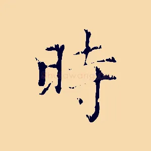 時