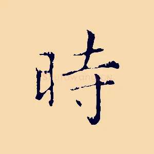 時
