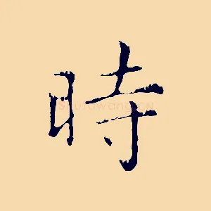 時