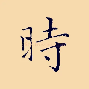 時